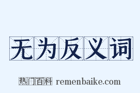 无为反义词是什么意思的图片